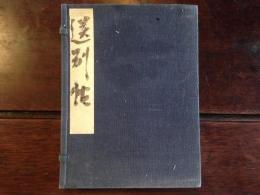送別帳