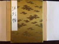 送別帳