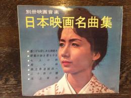 別冊映画音楽 昭和36年11月号 （表紙：岩下志麻）（「日本映画名曲集」=七人の侍、野菊の如き君なりき、独立愚連隊西へほか）