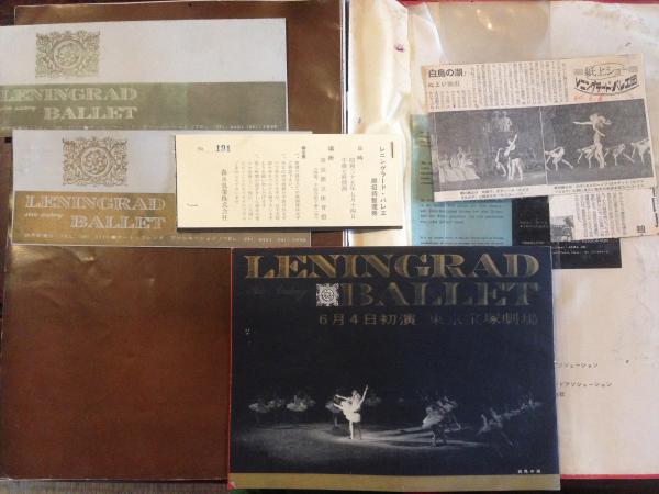 1960年ソ連国立レニングラード・バレエ団来日公演パンフレット 3種