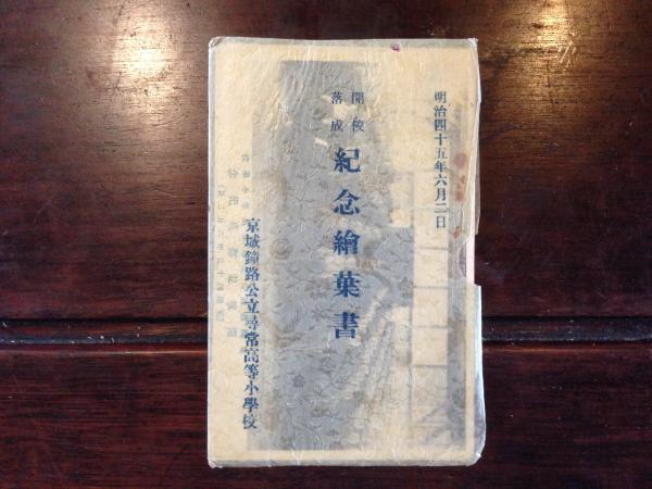 京城鐘路公立尋常高等小学校 開校落成記念絵葉書 〈3枚