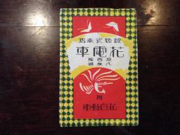 銀婚式奉祝 花電車付 原色版〈絵葉書全8枚中6枚〉（高砂・奉祝花自動車・鳳凰・松竹梅・牡丹に蝶・奉祝）