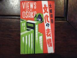 〈絵葉書8葉〉大阪風景 文化の表情-VIEWS OF OSAKA-（天王寺公園・御堂筋・大阪駅・北浜街・中之島公園・大阪城公園 天守閣・堂島川・梅田新道附近）