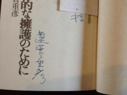 魂の唯物論的な擁護のために 〈著者直筆献呈署名入〉