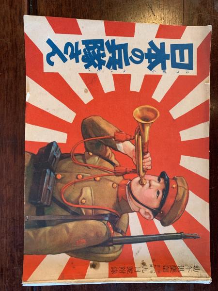 日本の兵隊さん 幼年倶楽部 第8巻第9号付録 コクテイル書房 古本 中古本 古書籍の通販は 日本の古本屋 日本の古本屋