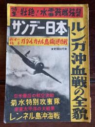 サンデー日本　第15号（昭和31年9月30日）（ルンガ沖血戦の全貌」、「ガダルカナルの撤退」、「菊水特別攻撃隊出撃」）