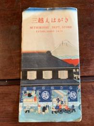 三越えはがき（「三越全景」、「三越正面入口」、「三越中央ホールとパイプオルガン」ほか）