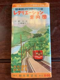 関東甲信越日帰り一・二泊 レクリエーション案内図 〈付 観光案内記・主要観光地詳細図〉