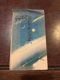 東日天文館記念写真 ２枚 〈プラネタリウム・星座の説明〉
