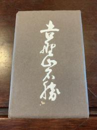 〈絵葉書〉 吉野山名勝 8枚（蔵王堂、如意輪寺本堂、中千本の桜、（後醍醐天皇）塔尾御陵ほか）