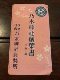 乃木神社絵葉書 8枚