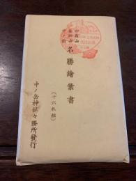 〈絵葉書〉妙義山金洞山中ノ嶽 名勝絵葉書 16枚