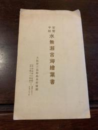 官幣中社 水無瀬宮御絵葉書 4枚