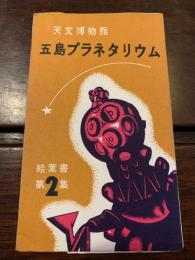 五島プラネタリウム 絵葉書第２集　4枚