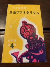 五島プラネタリウム 絵葉書第４集　4枚