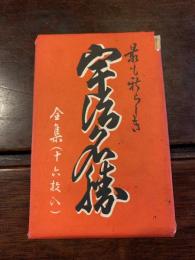 〈絵葉書〉 最も新しき 宇治名勝 16枚