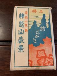 〈名勝絵はがき〉讃岐小豆島 神懸山表景 11枚