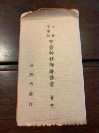 別格官幣社 常盤神社御絵葉書（宝物） 8枚