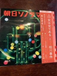 朝日ソノラマ 第22号　1961年10月　ソノシート6枚未使用付き。　ソノシート1　ニュース「松川事件」　ソノシート2　自作朗読　室尾犀星「小景異情」　ソノシート4　映画音楽「女は女である」　ほか