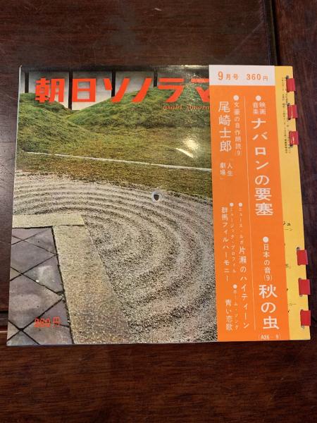 朝日ソノラマ 第21号 1961年9月 ソノシート 自作朗読 人生劇場 青春篇 より 映画音楽 ナバロンの要塞 群馬フィルハーモニー ほか 古本 中古本 古書籍の通販は 日本の古本屋 日本の古本屋 朝日ソノラマ 第21号 1961年9月 ソノシート 自作朗読 人生劇場 青春篇 より 映画音楽 ナバロンの要塞 群馬フィルハーモニー ほか 古本 中古本 古書籍の通販は 日本の古本屋 日本の古本屋