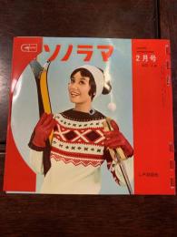 朝日ソノラマ 第14号　　1961年2月　ソノシート6枚未使用付　　武者小路実篤・自作朗読「友情」、映画音楽「アラモ」、ニュース・ルポ「遭難」ほか