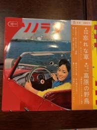 朝日ソノラマ 第17号  1961年5月 緊急附録ソノシート「人類最初の宇宙飛行」） 　ソノシート「高原の野鳥」、「蝶々夫人」、「映画音楽・忘れな草」ほか