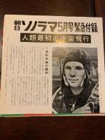 朝日ソノラマ 第17号  1961年5月 緊急附録ソノシート「人類最初の宇宙飛行」） 　ソノシート「高原の野鳥」、「蝶々夫人」、「映画音楽・忘れな草」ほか