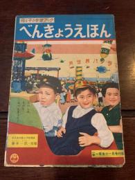 べんきょうえほん 〈小学一年生11月号付録〉