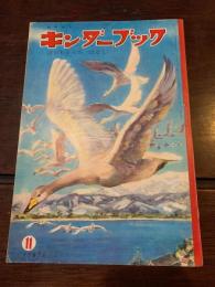 キンダーブック〈はくちょうの はなし〉（第16集第8編　昭和36年11月号）