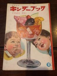 キンダーブック〈くだものと やさい〉（第16集第7編　昭和36年10月号）