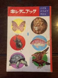 キンダーブック〈こどもどうぶつずかん〉（第16集第5編　昭和36年8月号）