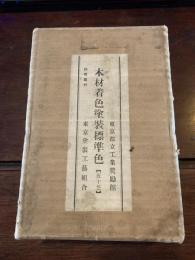 木材着色塗装標準色 五十色 〈説明書付〉