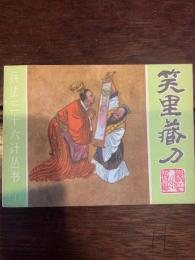 第十 笑里蔵刀 （兵法三十六計丛書（四）） 〈中文書〉