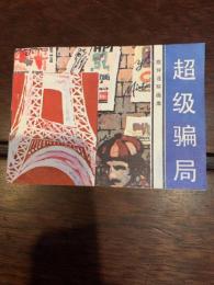 超級骗局（旅伴连环画库） 〈中文書〉