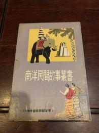 南洋民間故事叢書 〈印尼民間故事・馬来亞民間故事、婆羅洲民間故事〉