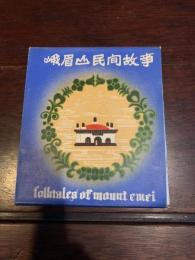 峨眉山民間故事 〈峨眉四女図、峨山路、伏虎寺、白娘子下山、神水通楚、玉女池、仙姑弾琴、錫杖泉、九老洞、遇仙寺、石筍峰、金頂佛光〉