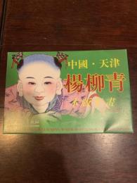 中国・天津 楊柳青 木版年画（娃娃輯） 12枚