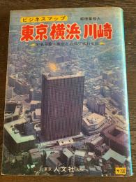 ビジネスマップ 東京・横浜・川崎 〈町名一覧・東京と近郊交通料金図〉