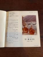 キムラバー 洋酒ガイドシリーズNo.1～No.46 〈THE FAMOUS WINES & SPIRITS OF THE WORLD〉