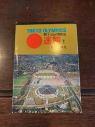 〈絵葉書〉'64オリンピック東京大会速報１