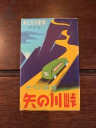 〈絵葉書〉天下の絶勝 矢の川峠