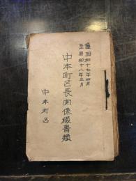 中本町区長関係綴書類　自昭和17年4月至昭和18年3月