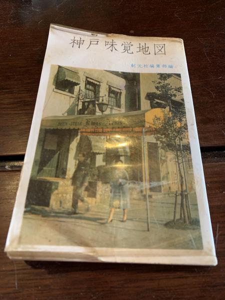 東京味覚地図(創元社編集部(編)) / 古本、中古本、古書籍の通販