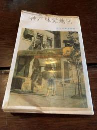 神戸味覚地図　1963年版　〈飲食店マッチ函付〉