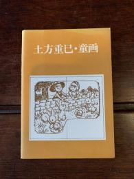 〈絵葉書〉土方重巳・童画 第4集 6枚