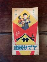 〈小冊子〉「揚物の美味しい作り方・秋穂敬子/鍋物の美味しい作り方・的場多三郎