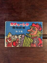 カチューシャ愛唱歌集　第3集