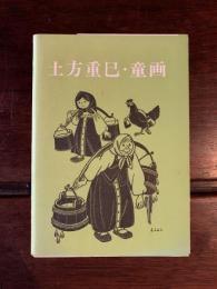 土方重巳・童画　第3集　8枚揃