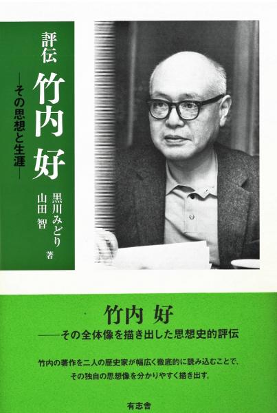 日本の古本屋 / 『評伝 竹内好―その思想と生涯―』