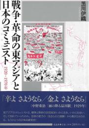 戦争・革命の東アジアと日本のコミュニスト　1920年～1970年　（送料210円～）